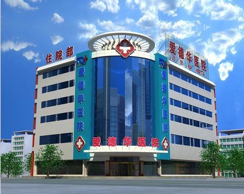 愛德華醫(yī)院