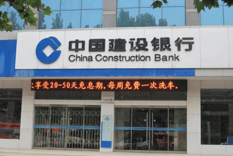 中國(guó)建設(shè)銀行