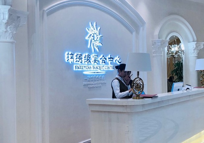 錦繡緣宴會(huì)中心