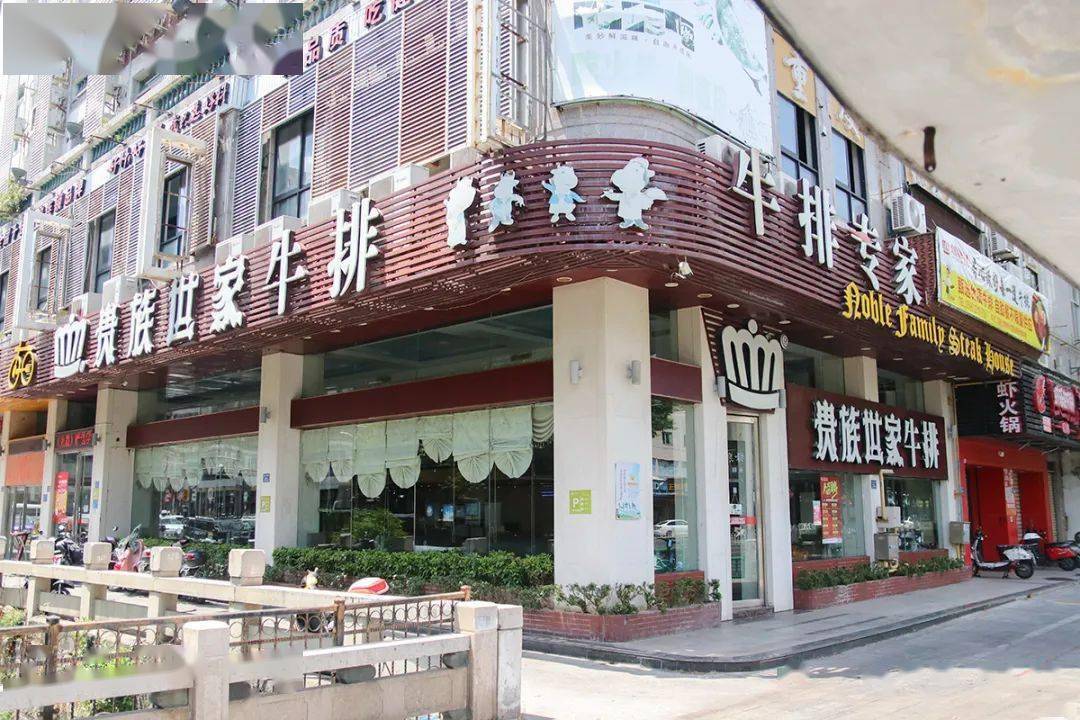 貴族世家牛排連鎖