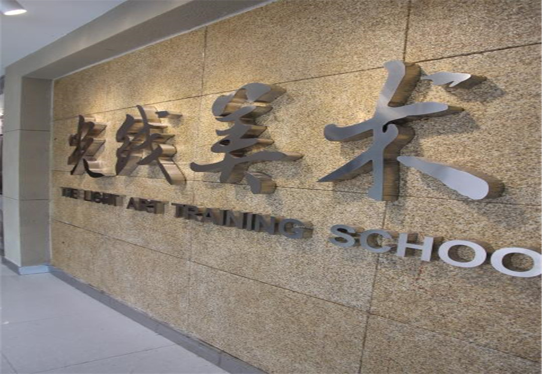 光線美術(shù)藝術(shù)學(xué)校